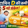 Vitamin D की कमी? ये 5 लक्षण नजरअंदाज मत करें | Hindi Health Video